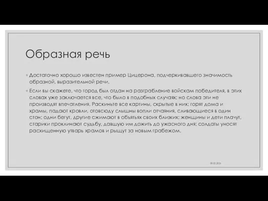 Образная речь Достаточно хорошо известен пример Цицерона, подчеркивавшего значимость образной, выразительной речи.