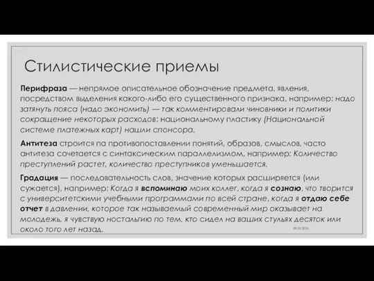 Стилистические приемы Перифраза — непрямое описательное обозначение предмета, явления, посредством выделения какого-либо