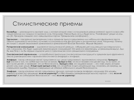 Стилистические приемы Каламбур — разновидность языковой игры, в основе которой лежит использование