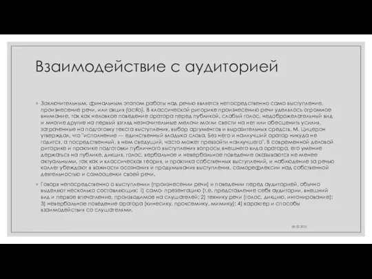 Взаимодействие с аудиторией Заключительным, финальным этапом работы над речью является непосредственно само