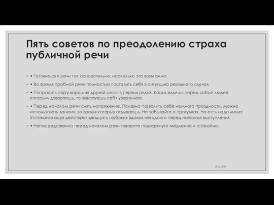 Пять советов по преодолению страха публичной речи • Готовиться к речи так