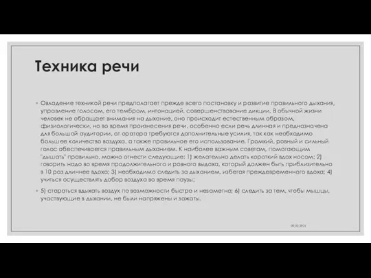 Техника речи Овладение техникой речи предполагает прежде всего постановку и развитие правильного