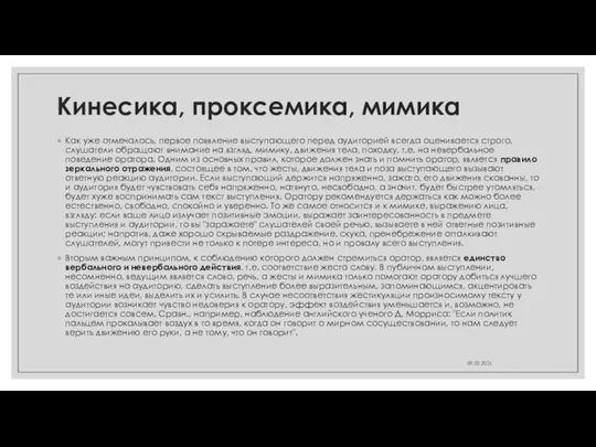 Кинесика, проксемика, мимика Как уже отмечалось, первое появление выступающего перед аудиторией всегда