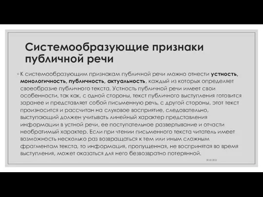 Системообразующие признаки публичной речи К системообразующим признакам публичной речи можно отнести устность,