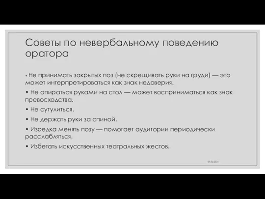 Советы по невербальному поведению оратора • Не принимать закрытых поз (не скрещивать