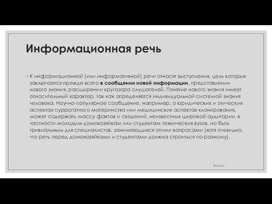 Информационная речь К информационной (или информативной) речи относят выступления, цель которых заключается