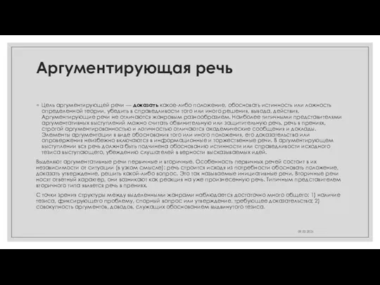 Аргументирующая речь Цель аргументирующей речи — доказать какое-либо положение, обосновать истинность или