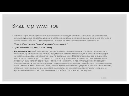 Виды аргументов Однако в процессе публичного выступления используются не только строго рациональные,