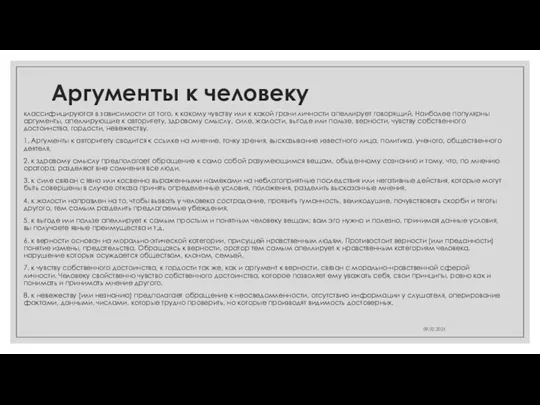 Аргументы к человеку классифицируются в зависимости от того, к какому чувству или