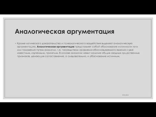 Аналогическая аргументация Кроме логического доказательства и психологического воздействия выделяют аналогическую аргументацию. Аналогическая