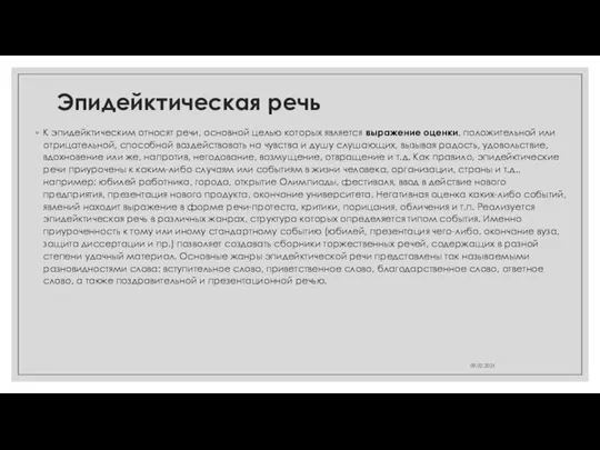 Эпидейктическая речь К эпидейктическим относят речи, основной целью которых является выражение оценки,