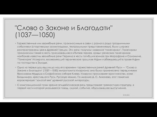 "Слово о Законе и Благодати" (1037—1050) Торжественные или хвалебные речи, произносимые в