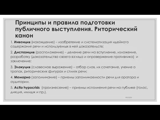 Принципы и правила подготовки публичного выступления. Риторический канон 1. Инвенция (нахождение) –