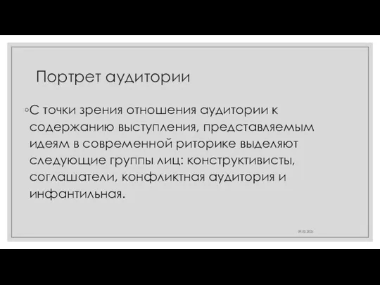 Портрет аудитории С точки зрения отношения аудитории к содержанию выступления, представляемым идеям