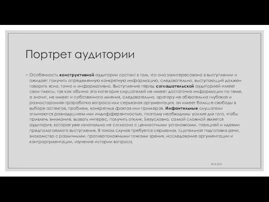 Портрет аудитории Особенность конструктивной аудитории состоит в том, что она заинтересована в