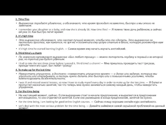 1. Time flies Выражение передаёт удивление, и обозначает, что время проходит незаметно,