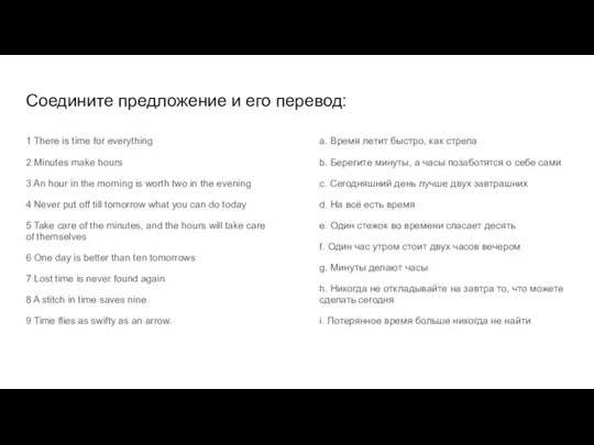 Соедините предложение и его перевод: 1 There is time for everything 2