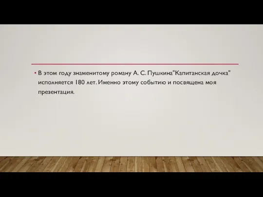 В этом году знаменитому роману А. С. Пушкина"Капитанская дочка" исполняется 180 лет.