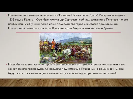 Изначально произведение называлось"История Пугачевского бунта". Во время поездки в 1833 году в