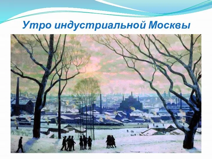 Утро индустриальной Москвы