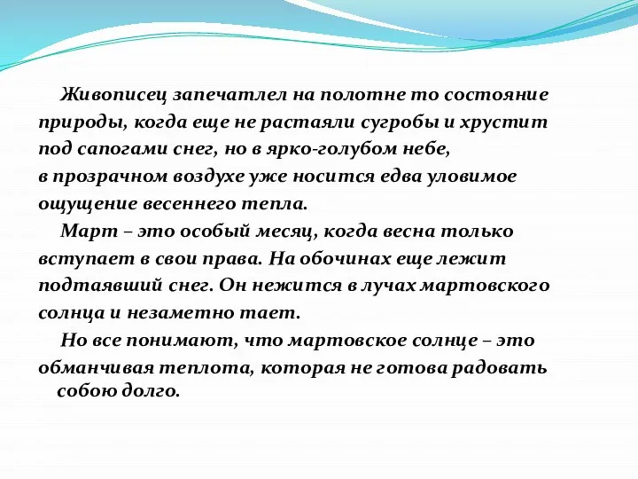 Живописец запечатлел на полотне то состояние природы, когда еще не растаяли сугробы