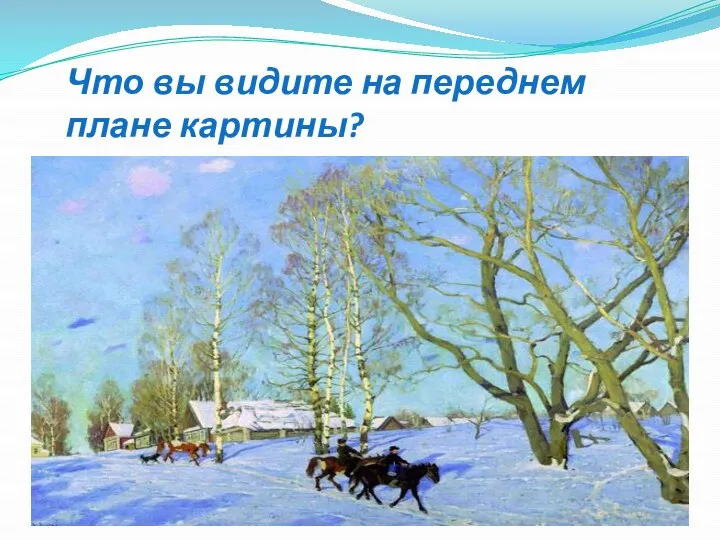 Что вы видите на переднем плане картины?