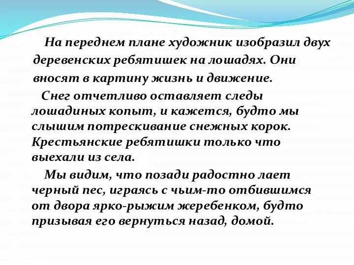 На переднем плане художник изобразил двух деревенских ребятишек на лошадях. Они вносят