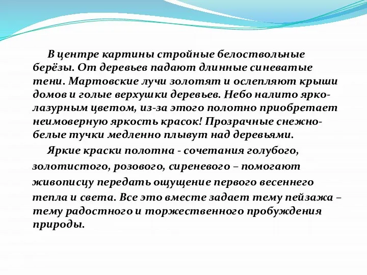 В центре картины стройные белоствольные берёзы. От деревьев падают длинные синеватые тени.