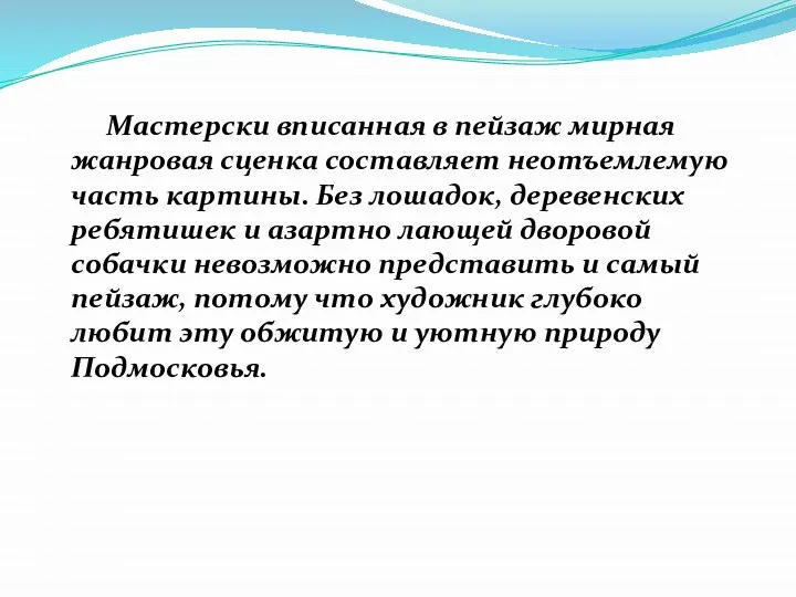 Мастерски вписанная в пейзаж мирная жанровая сценка составляет неотъемлемую часть картины. Без