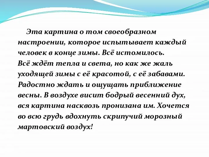 Эта картина о том своеобразном настроении, которое испытывает каждый человек в конце