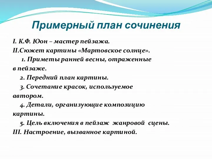 Примерный план сочинения I. К.Ф. Юон – мастер пейзажа. II.Сюжет картины «Мартовское