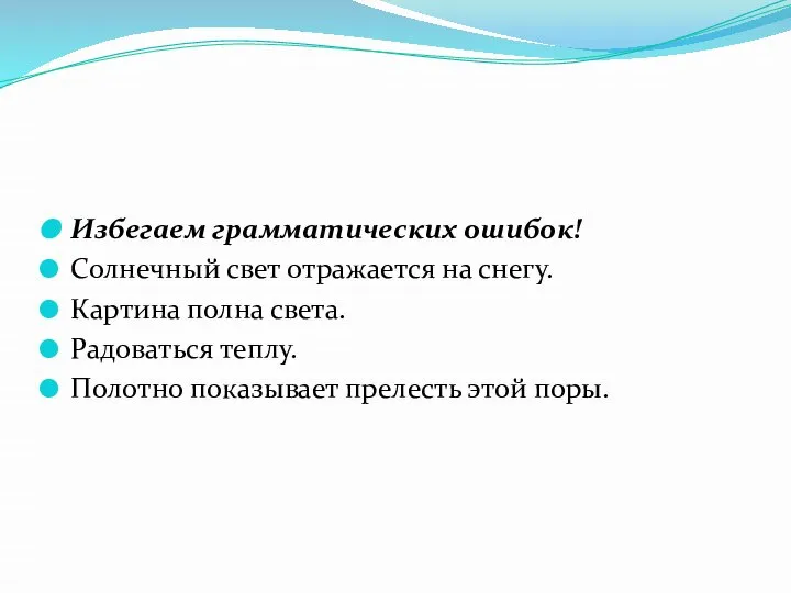 Избегаем грамматических ошибок! Солнечный свет отражается на снегу. Картина полна света. Радоваться