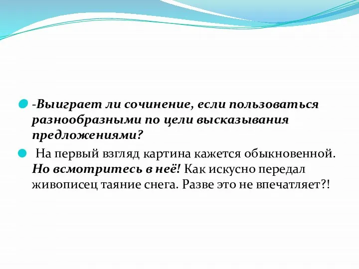 -Выиграет ли сочинение, если пользоваться разнообразными по цели высказывания предложениями? На первый