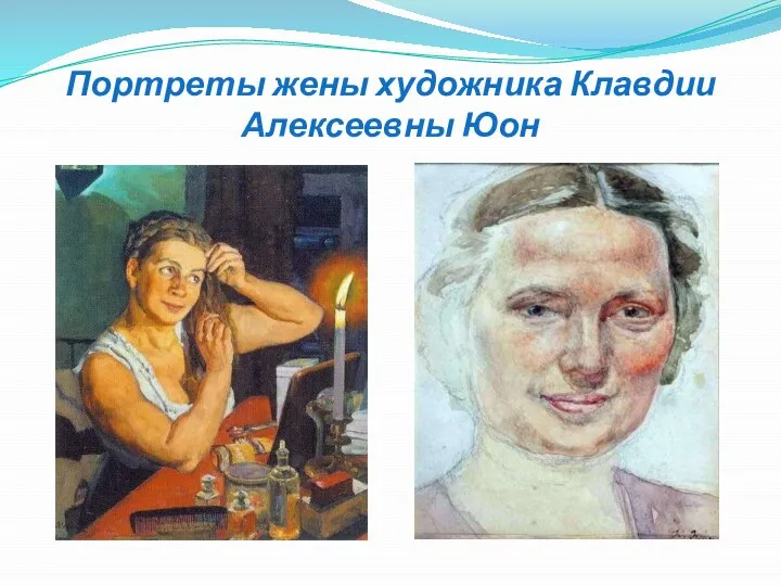 Портреты жены художника Клавдии Алексеевны Юон