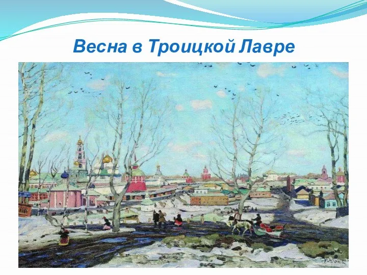 Весна в Троицкой Лавре