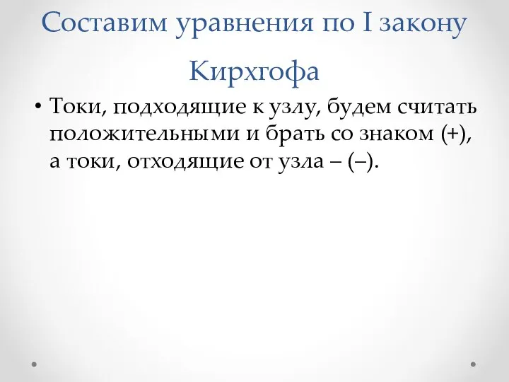 Составим уравнения по I закону Кирхгофа Токи, подходящие к узлу, будем считать