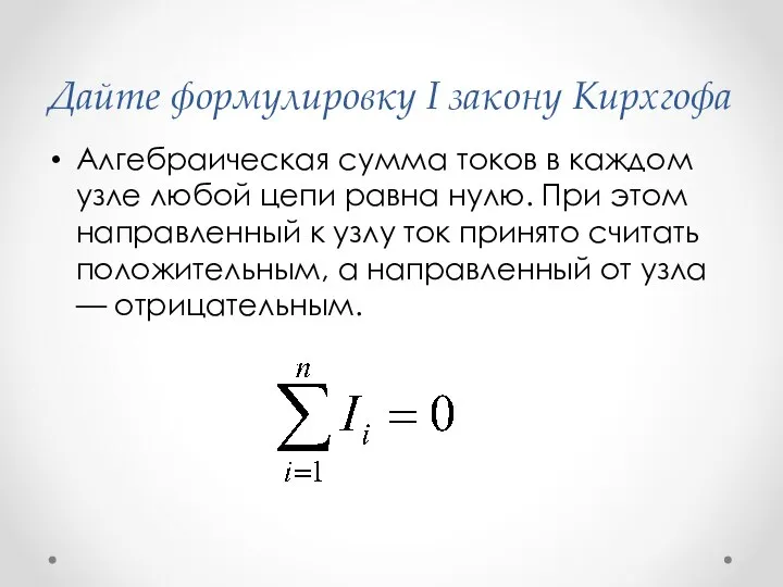 Дайте формулировку I закону Кирхгофа Алгебраическая сумма токов в каждом узле любой