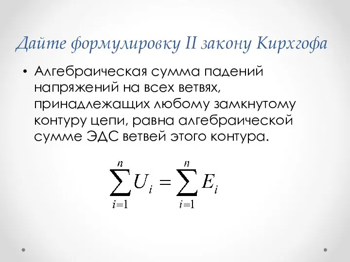 Дайте формулировку II закону Кирхгофа Алгебраическая сумма падений напряжений на всех ветвях,