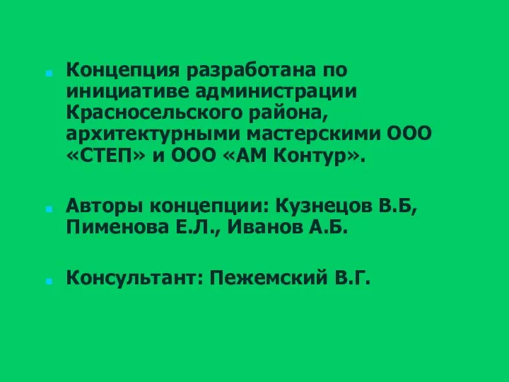 Концепция разработана по инициативе администрации Красносельского района, архитектурными мастерскими ООО «СТЕП» и