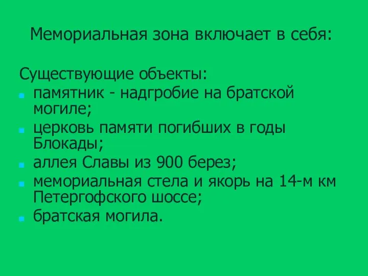 Мемориальная зона включает в себя: Существующие объекты: памятник - надгробие на братской