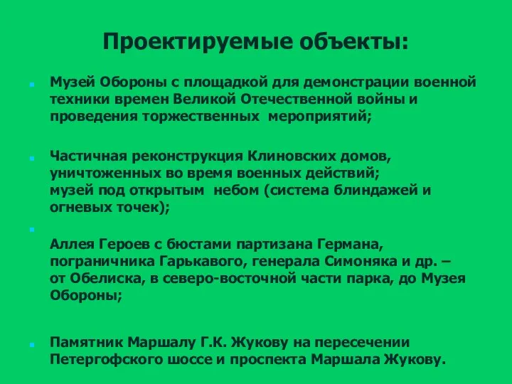 Проектируемые объекты: Музей Обороны с площадкой для демонстрации военной техники времен Великой