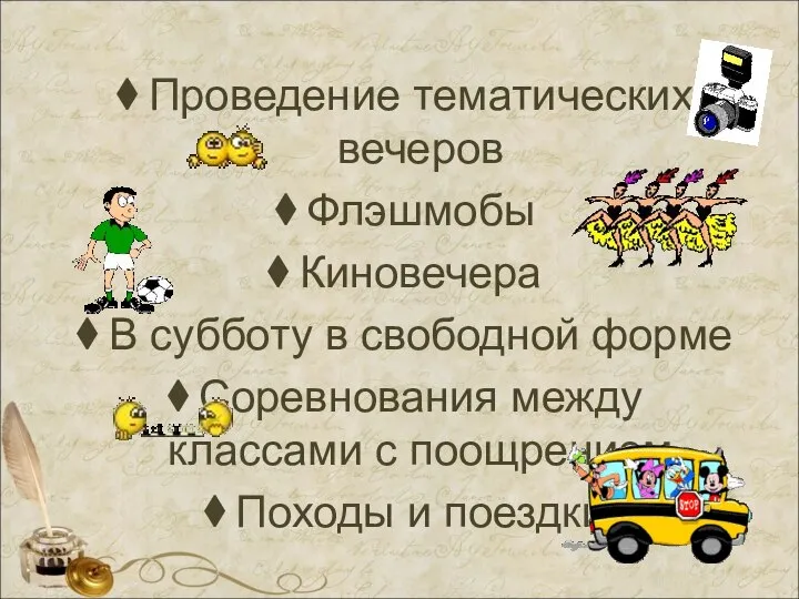 Проведение тематических вечеров Флэшмобы Киновечера В субботу в свободной форме Соревнования между