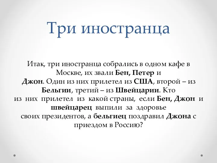 Три иностранца Итак, три иностранца собрались в одном кафе в Москве, их