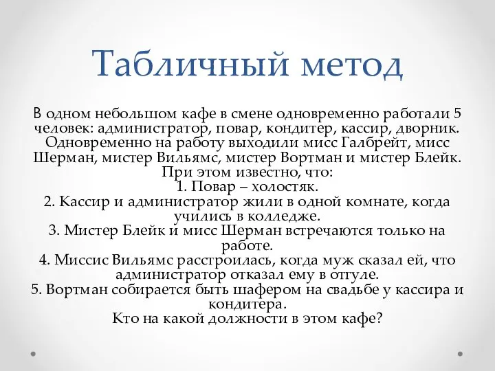 Табличный метод В одном небольшом кафе в смене одновременно работали 5 человек: