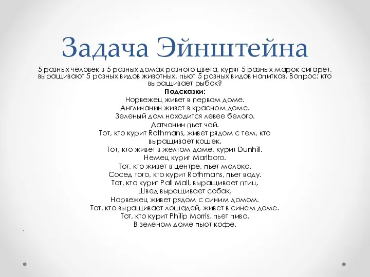 Задача Эйнштейна 5 разных человек в 5 разных домах разного цвета, курят