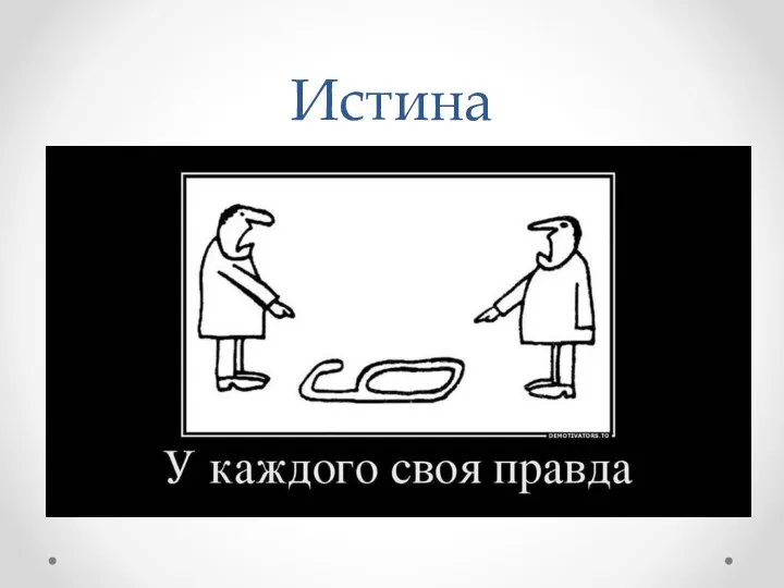 Истина