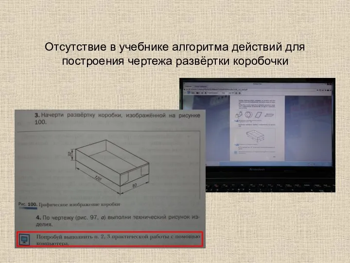 Отсутствие в учебнике алгоритма действий для построения чертежа развёртки коробочки