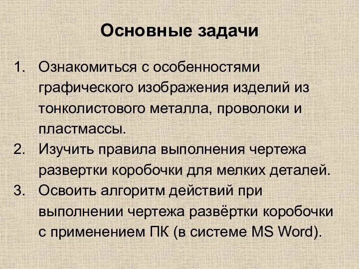 Основные задачи Ознакомиться с особенностями графического изображения изделий из тонколистового металла, проволоки