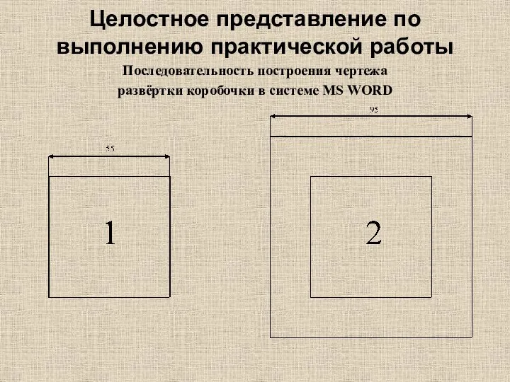 Целостное представление по выполнению практической работы Последовательность построения чертежа развёртки коробочки в системе MS WORD