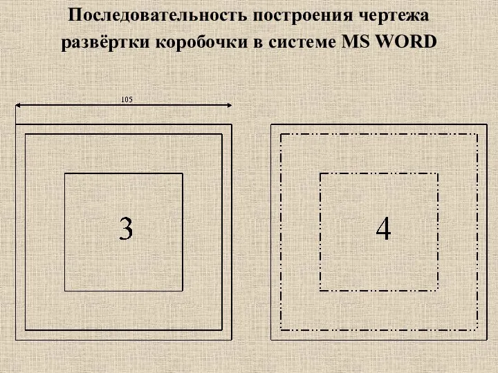 Последовательность построения чертежа развёртки коробочки в системе MS WORD